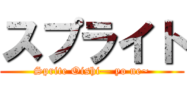 スプライト (Sprite Oishi— yo ne~)