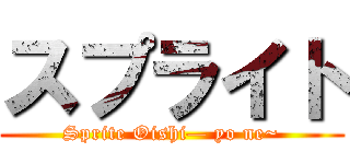 スプライト (Sprite Oishi— yo ne~)