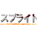 スプライト (Sprite Oishi— yo ne~)