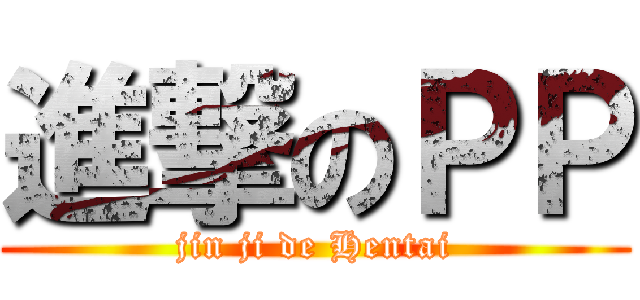 進撃のＰＰ (jin ji de Hentai)