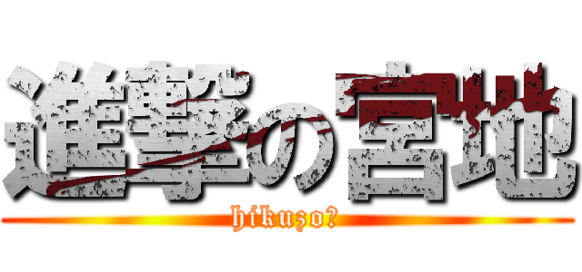 進撃の宮地 (hikuzo♡)