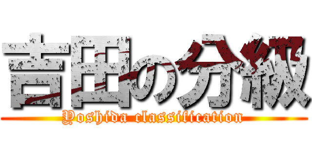 吉田の分級 (Yoshida classification)