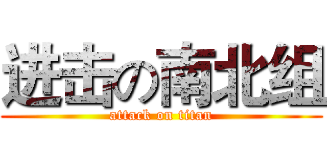 进击の南北组 (attack on titan)