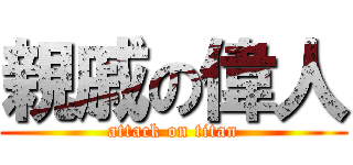 親戚の偉人 (attack on titan)