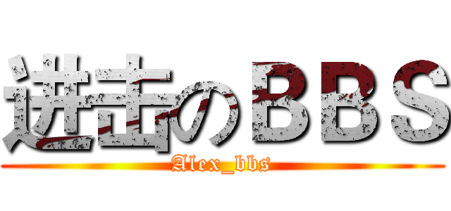 进击のＢＢＳ (Alex_bbs)