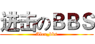 进击のＢＢＳ (Alex_bbs)