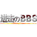 进击のＢＢＳ (Alex_bbs)