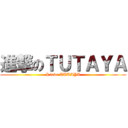 進撃のＴＵＴＡＹＡ (I love TUTAYA)