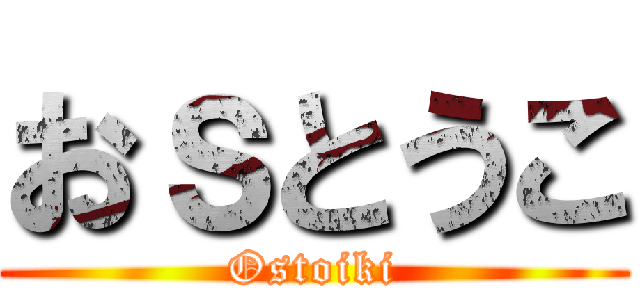 おｓとうこ (Ostoiki)