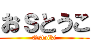 おｓとうこ (Ostoiki)