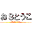 おｓとうこ (Ostoiki)