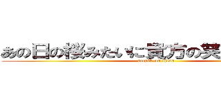 あの日の桜みたいに貴方の笑顔を満開に (attack on titan)