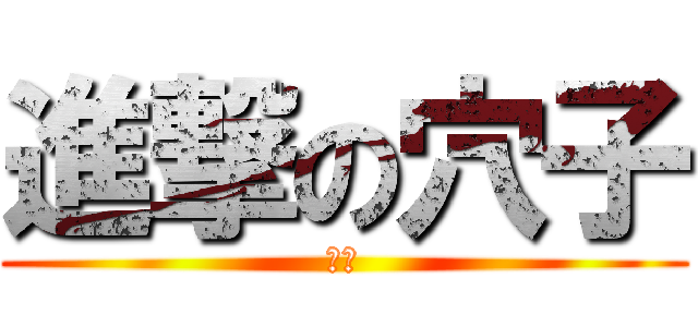 進撃の穴子 (ｗｗ)