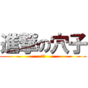 進撃の穴子 (ｗｗ)