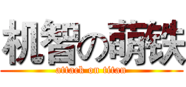 机智の萌铁 (attack on titan)