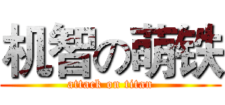 机智の萌铁 (attack on titan)