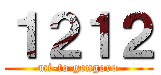 １２１２ (mi-to gengoro)
