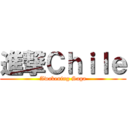 進撃Ｃｈｉｌｅ (Awakening Saga)