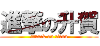 進撃の升賀 (attack on titan)