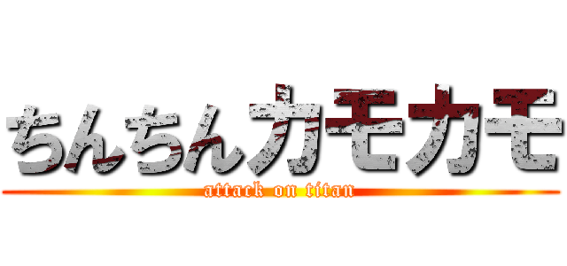 ちんちんカモカモ (attack on titan)