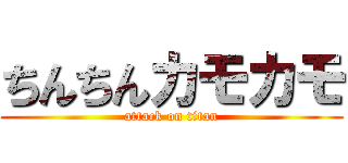 ちんちんカモカモ (attack on titan)
