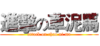 進擊の草泥馬 (attack on chao ni ma)