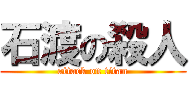 石渡の殺人 (attack on titan)