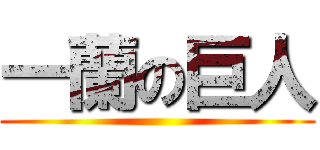 一蘭の巨人 ()