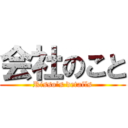 会社のこと (Risso’s details)