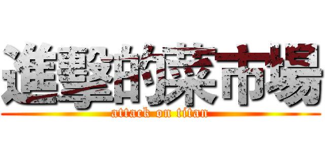 進擊的菜市場 (attack on titan)