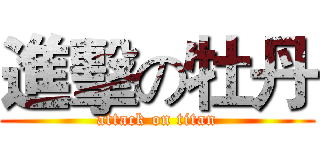 進擊の牡丹 (attack on titan)