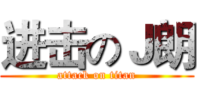 进击のＪ朗 (attack on titan)