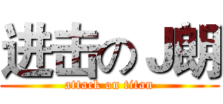 进击のＪ朗 (attack on titan)