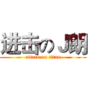 进击のＪ朗 (attack on titan)