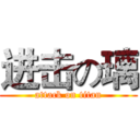 进击の璃 (attack on titan)