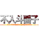 不入斗面子 (I LOVE IRIYAMAZU)