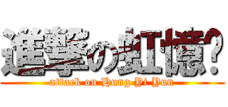 進撃の虹憶妘 (attack on Hung Yi Yun)