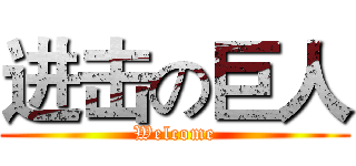 进击の巨人 (Welcome)