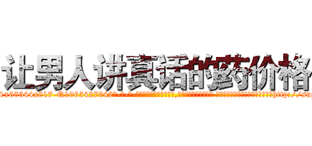 让男人讲真话的药价格 (让男人讲真话的药价格【电-话151x68344x817-Q1065427042元-吉-药-业】我们做的是长期生意,靠的是老客户长期支持 让男人讲真话的药价格在发表了一篇http://sngk.net/0Dlebq

参考消息网我们做的是长期生意,靠的是老客户长期支持也许我们早该意识到，就连鲍勃·霍斯金斯（金球奖戏剧类电影男主角 
)
