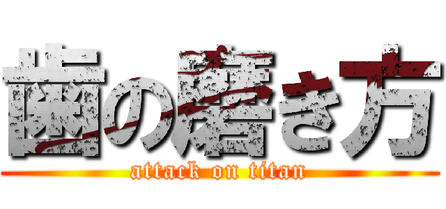 歯の磨き方 (attack on titan)