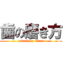 歯の磨き方 (attack on titan)