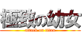 極致の幼女 (attack on titan)