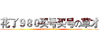 花了９８０买号买号の草才 (attack on titan)