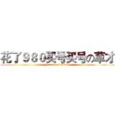 花了９８０买号买号の草才 (attack on titan)