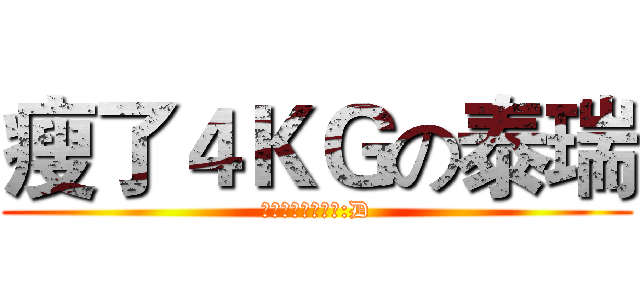 瘦了４ＫＧの泰瑞 (我大概還會繼續瘦:D)