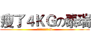 瘦了４ＫＧの泰瑞 (我大概還會繼續瘦:D)