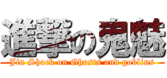 進撃の鬼魅 (Jin Shock on Ghosts and goblins)