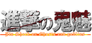 進撃の鬼魅 (Jin Shock on Ghosts and goblins)