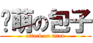 卖萌の包子 (attack on titan)