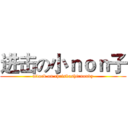 进击の小ｎｏｎ子 (attack on chriskashirnondy)